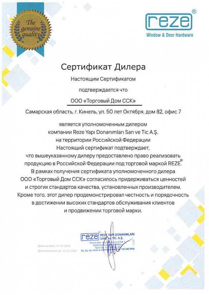 ООО «Торговый Дом ССК» продлил статус официального дилера REZE в России